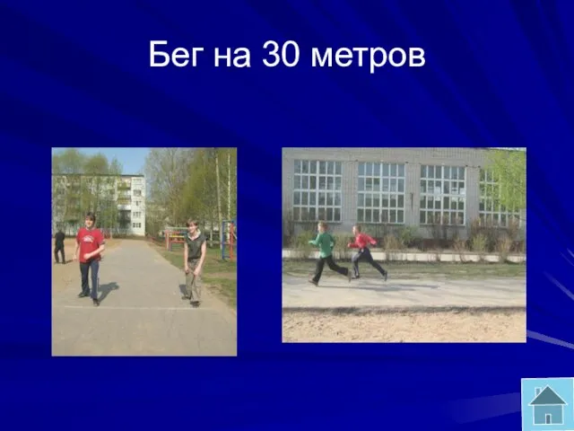 Бег на 30 метров