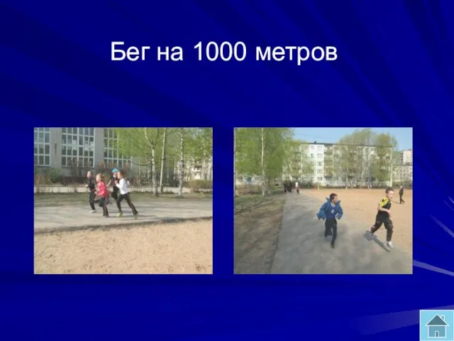 Бег на 1000 метров