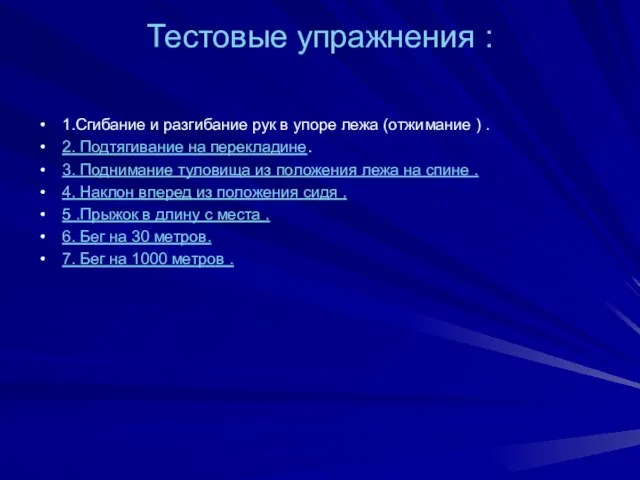 Тестовые упражнения : 1.Сгибание и разгибание рук в упоре лежа (отжимание )