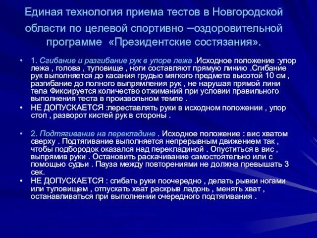 Единая технология приема тестов в Новгородской области по целевой спортивно –оздоровительной программе