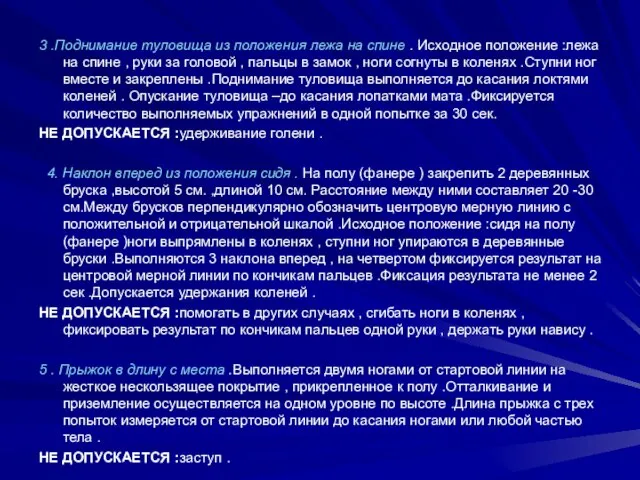 3 .Поднимание туловища из положения лежа на спине . Исходное положение :лежа