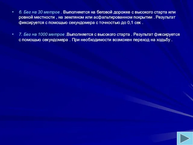 6. Бег на 30 метров . Выполняется на беговой дорожке с высокого