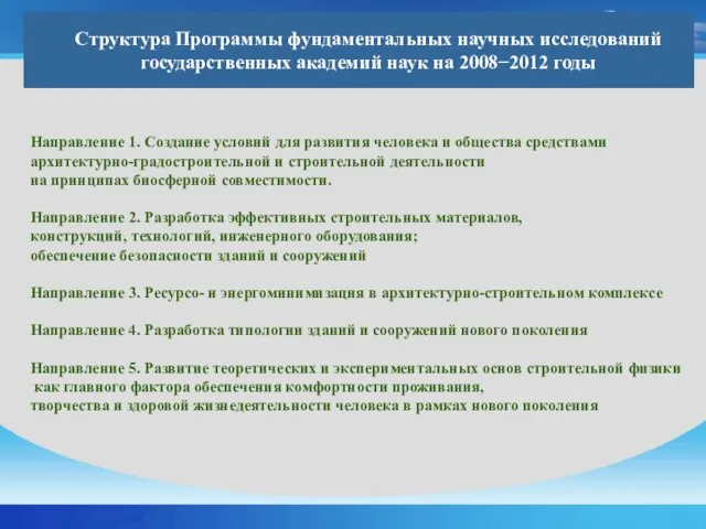 Структура Программы фундаментальных научных исследований государственных академий наук на 2008−2012 годы Направление