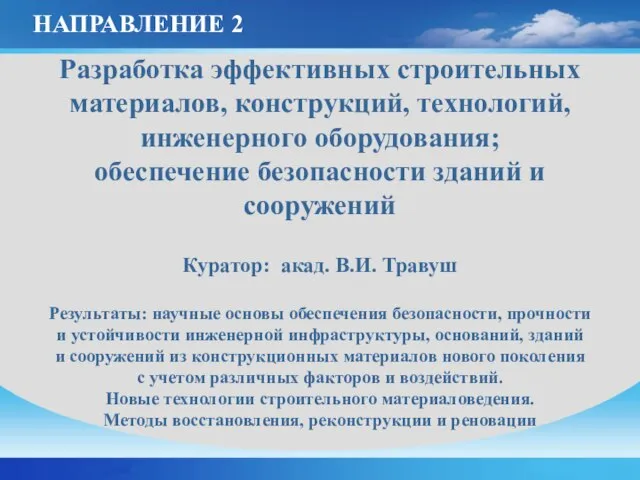 Разработка эффективных строительных материалов, конструкций, технологий, инженерного оборудования; обеспечение безопасности зданий и