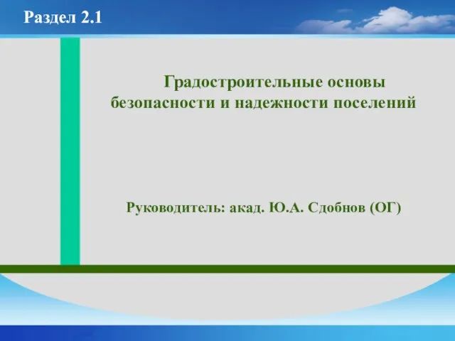 Градостроительные основы безопасности и надежности поселений Руководитель: акад. Ю.А. Сдобнов (ОГ) Раздел 2.1