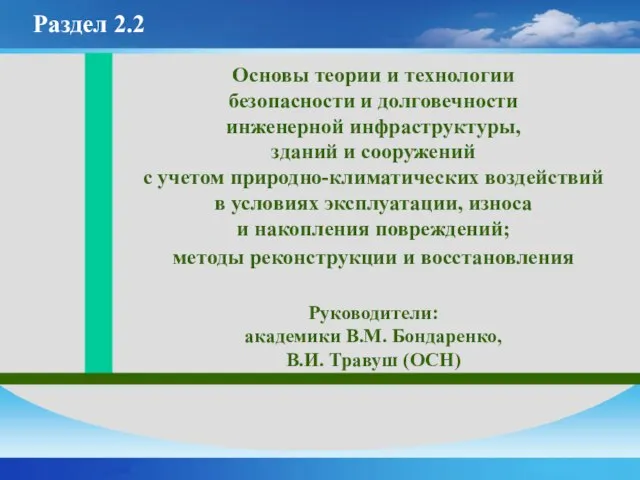 Основы теории и технологии безопасности и долговечности инженерной инфраструктуры, зданий и сооружений