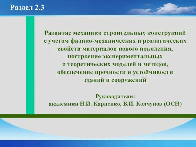 Развитие механики строительных конструкций с учетом физико-механических и реологических свойств материалов нового