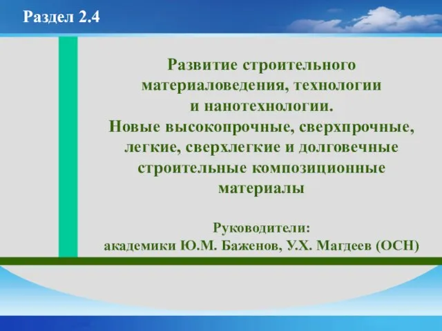 Развитие строительного материаловедения, технологии и нанотехнологии. Новые высокопрочные, сверхпрочные, легкие, сверхлегкие и