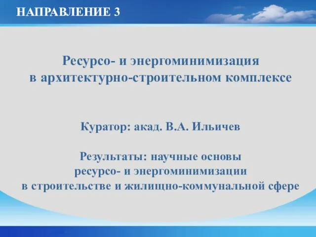 Ресурсо- и энергоминимизация в архитектурно-строительном комплексе Куратор: акад. В.А. Ильичев Результаты: научные