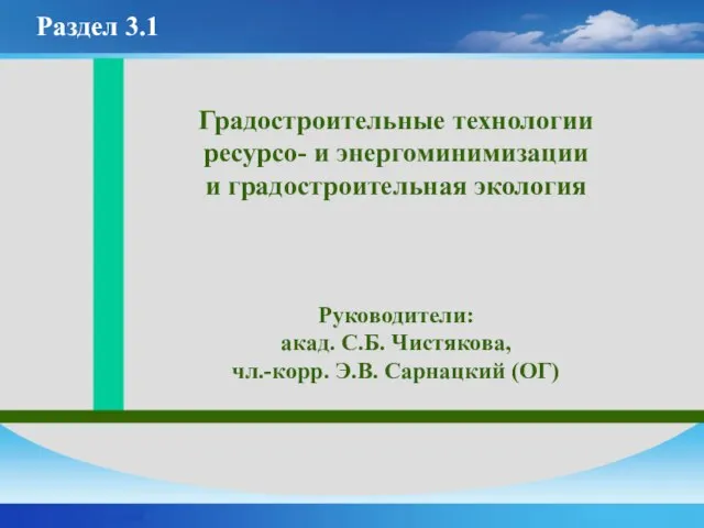 Градостроительные технологии ресурсо- и энергоминимизации и градостроительная экология Руководители: акад. С.Б. Чистякова,