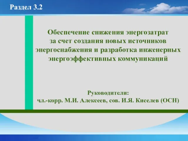 Обеспечение снижения энергозатрат за счет создания новых источников энергоснабжения и разработка инженерных