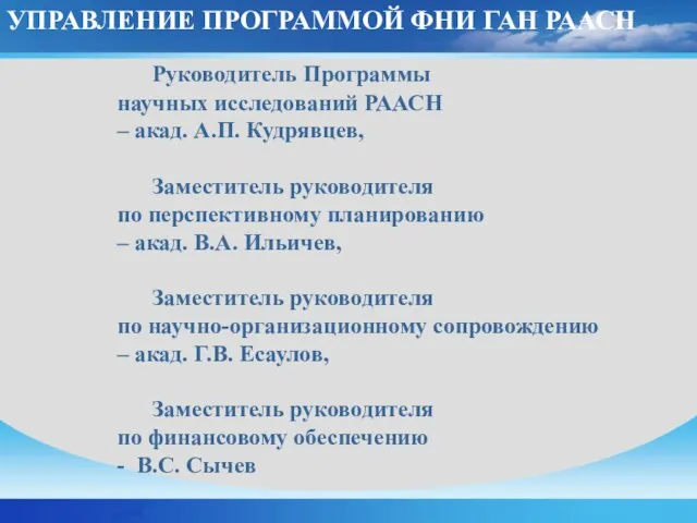 Руководитель Программы научных исследований РААСН – акад. А.П. Кудрявцев, Заместитель руководителя по