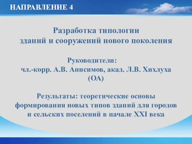 Разработка типологии зданий и сооружений нового поколения Руководители: чл.-корр. А.В. Анисимов, акад.