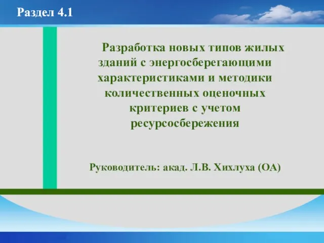 Разработка новых типов жилых зданий с энергосберегающими характеристиками и методики количественных оценочных