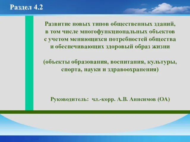 Развитие новых типов общественных зданий, в том числе многофункциональных объектов с учетом