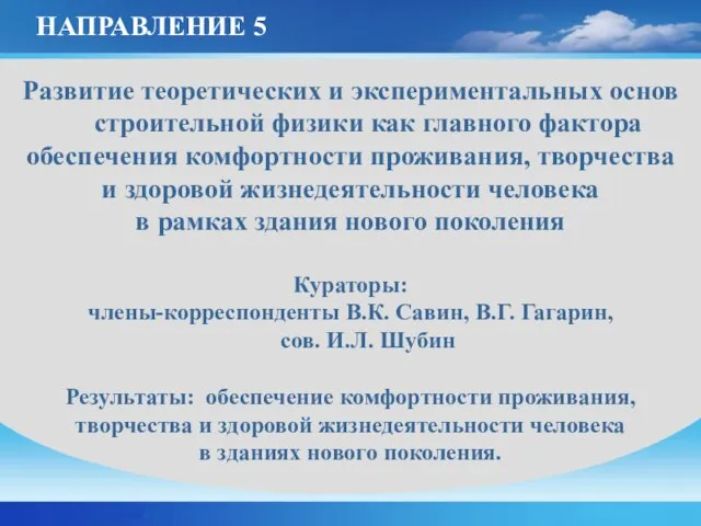 Развитие теоретических и экспериментальных основ строительной физики как главного фактора обеспечения комфортности