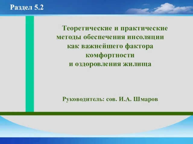 Теоретические и практические методы обеспечения инсоляции как важнейшего фактора комфортности и оздоровления