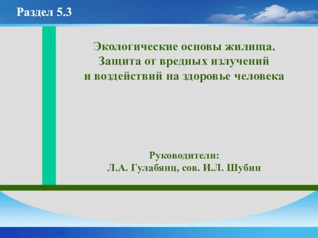 Экологические основы жилища. Защита от вредных излучений и воздействий на здоровье человека