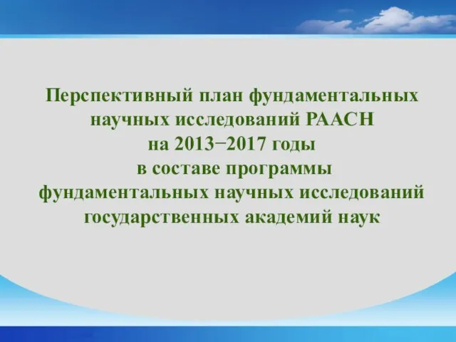 Перспективный план фундаментальных научных исследований РААСН на 2013−2017 годы в составе программы