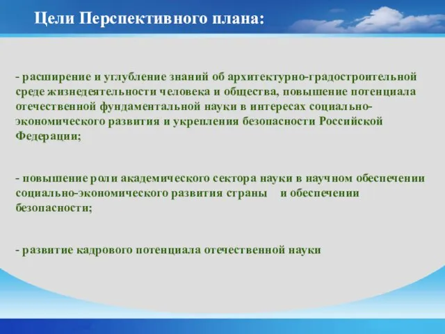 - расширение и углубление знаний об архитектурно-градостроительной среде жизнедеятельности человека и общества,