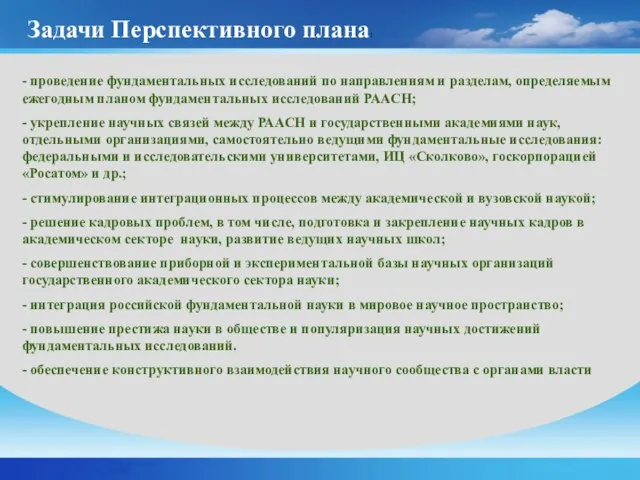 - проведение фундаментальных исследований по направлениям и разделам, определяемым ежегодным планом фундаментальных