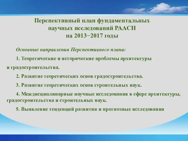 Основные направления Перспективного плана: 1. Теоретические и исторические проблемы архитектуры и градостроительства.