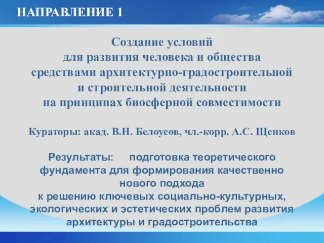 Создание условий для развития человека и общества средствами архитектурно-градостроительной и строительной деятельности