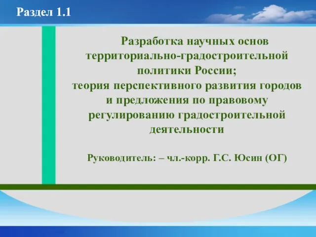 Разработка научных основ территориально-градостроительной политики России; теория перспективного развития городов и предложения