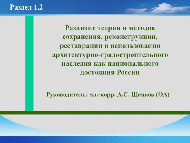 Раздел 1.2 Развитие теории и методов сохранения, реконструкции, реставрации и использования архитектурно-градостроительного