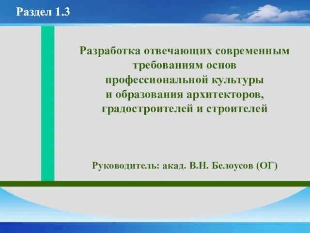 Разработка отвечающих современным требованиям основ профессиональной культуры и образования архитекторов, градостроителей и