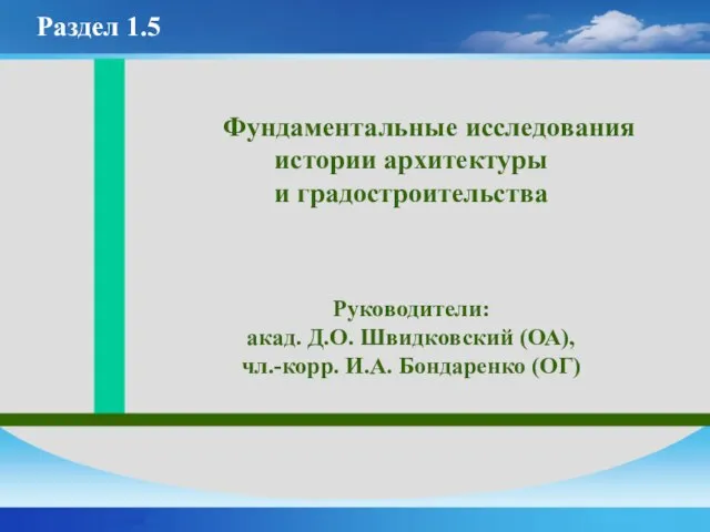 Фундаментальные исследования истории архитектуры и градостроительства Руководители: акад. Д.О. Швидковский (ОА), чл.-корр.