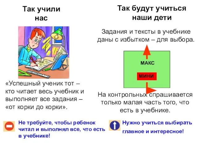 Так учили нас Так будут учиться наши дети Не требуйте, чтобы ребенок