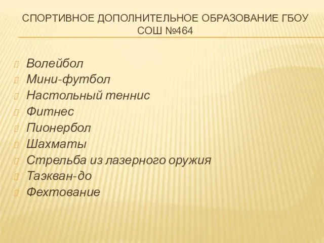 СПОРТИВНОЕ ДОПОЛНИТЕЛЬНОЕ ОБРАЗОВАНИЕ ГБОУ СОШ №464 Волейбол Мини-футбол Настольный теннис Фитнес Пионербол