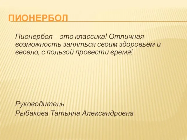 ПИОНЕРБОЛ Пионербол – это классика! Отличная возможность заняться своим здоровьем и весело,