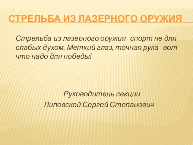 СТРЕЛЬБА ИЗ ЛАЗЕРНОГО ОРУЖИЯ Стрельба из лазерного оружия- спорт не для слабых