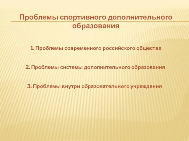 Проблемы спортивного дополнительного образования 1. Проблемы современного российского общества 2. Проблемы системы