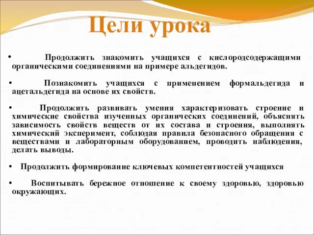 Цели урока Продолжить знакомить учащихся с кислородсодержащими органическими соединениями на примере альдегидов.