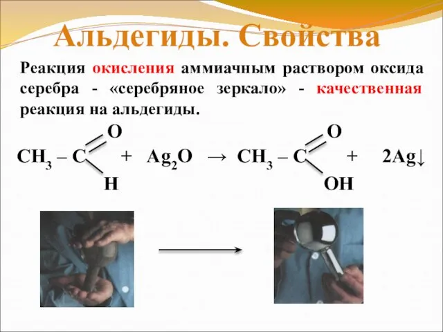 Реакция окисления аммиачным раствором оксида серебра - «серебряное зеркало» - качественная реакция на альдегиды. Альдегиды. Свойства