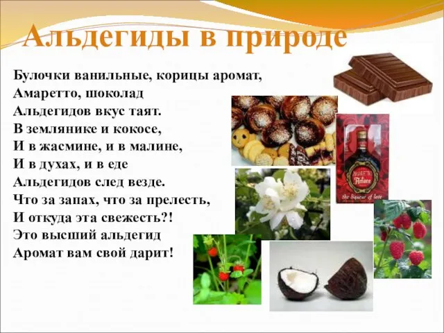 Булочки ванильные, корицы аромат, Амаретто, шоколад Альдегидов вкус таят. В землянике и