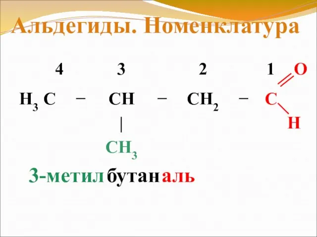 3-метил бутан аль Альдегиды. Номенклатура