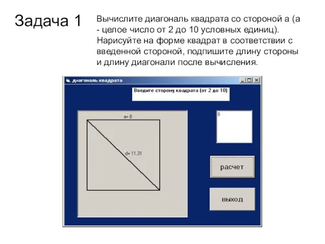 Задача 1 Вычислите диагональ квадрата со стороной а (а - целое число