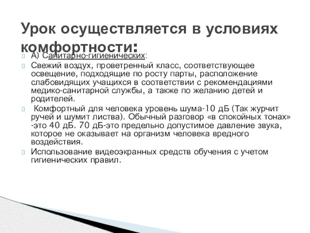 А) Санитарно-гигиенических: Свежий воздух, проветренный класс, соответствующее освещение, подходящие по росту парты,