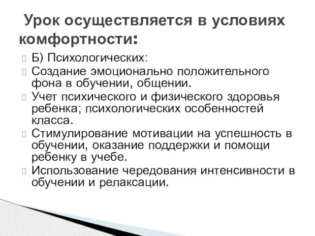 Б) Психологических: Создание эмоционально положительного фона в обучении, общении. Учет психического и