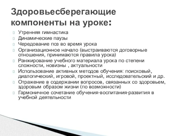 Утренняя гимнастика Динамические паузы Чередование поз во время урока Организационное начало (выстраиваются