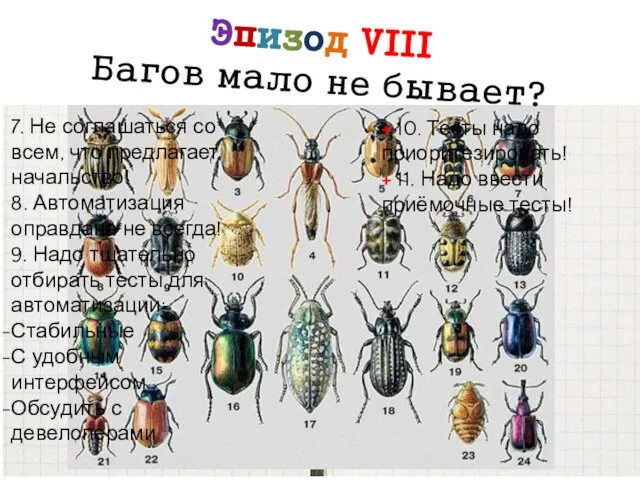 7. Не соглашаться со всем, что предлагает начальство! 8. Автоматизация оправдана не