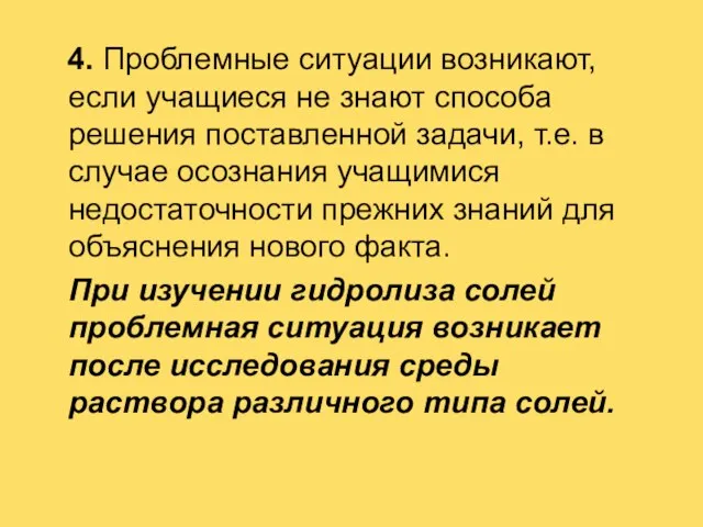 4. Проблемные ситуации возникают, если учащиеся не знают способа решения поставленной задачи,