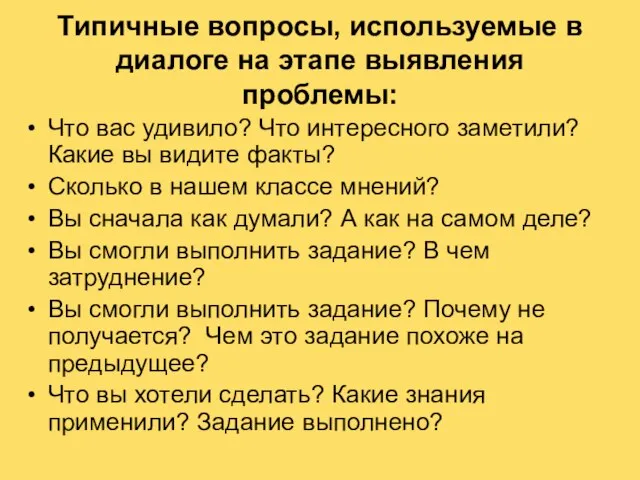 Типичные вопросы, используемые в диалоге на этапе выявления проблемы: Что вас удивило?