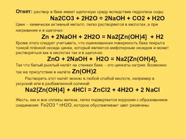 Ответ: раствор в баке имеет щелочную среду вследствие гидролиза соды: Na2CO3 +
