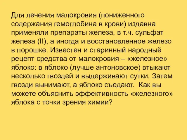 Для лечения малокровия (пониженного содержания гемоглобина в крови) издавна применяли препараты железа,