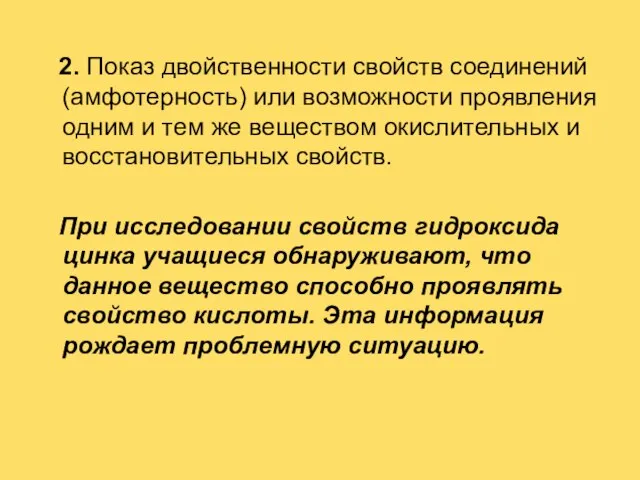 2. Показ двойственности свойств соединений (амфотерность) или возможности проявления одним и тем